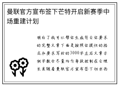曼联官方宣布签下芒特开启新赛季中场重建计划 曼联官方宣布签下芒特开启新赛季中场重建计划
