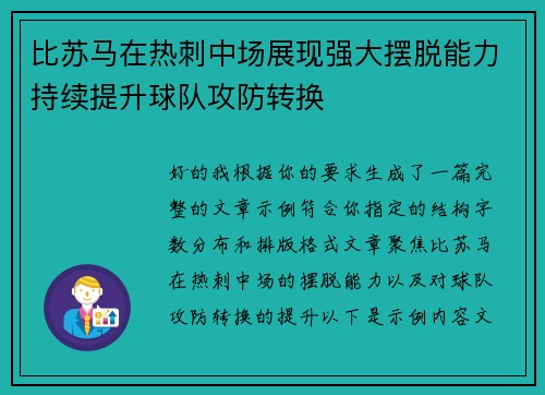 比苏马在热刺中场展现强大摆脱能力持续提升球队攻防转换