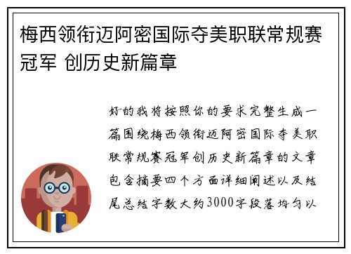 梅西领衔迈阿密国际夺美职联常规赛冠军 创历史新篇章