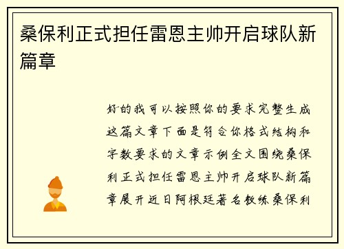 桑保利正式担任雷恩主帅开启球队新篇章