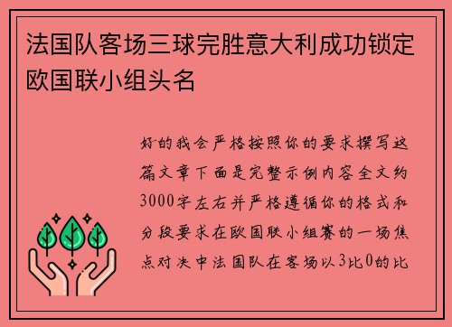 法国队客场三球完胜意大利成功锁定欧国联小组头名