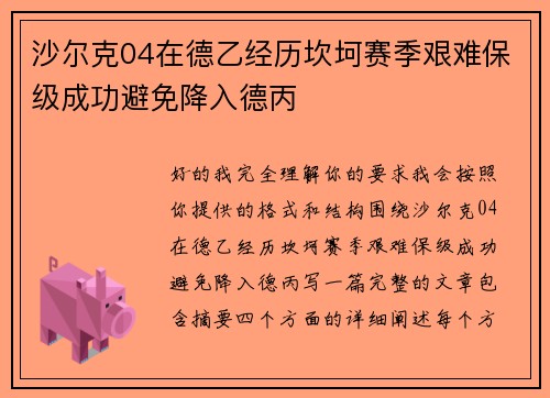沙尔克04在德乙经历坎坷赛季艰难保级成功避免降入德丙