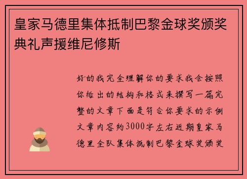 皇家马德里集体抵制巴黎金球奖颁奖典礼声援维尼修斯