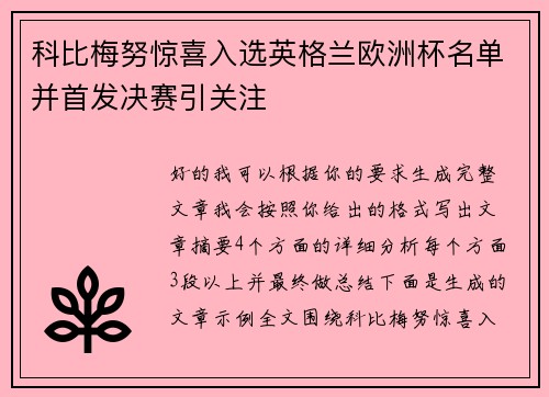 科比梅努惊喜入选英格兰欧洲杯名单并首发决赛引关注