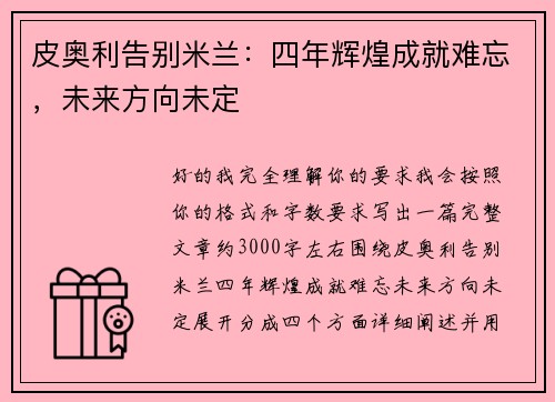 皮奥利告别米兰：四年辉煌成就难忘，未来方向未定