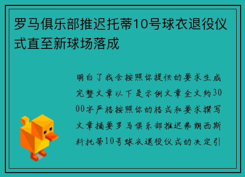 罗马俱乐部推迟托蒂10号球衣退役仪式直至新球场落成
