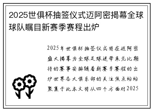 2025世俱杯抽签仪式迈阿密揭幕全球球队瞩目新赛季赛程出炉