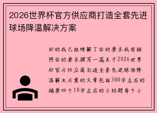 2026世界杯官方供应商打造全套先进球场降温解决方案 2026世界杯官方供应商打造全套先进球场降温解决方案