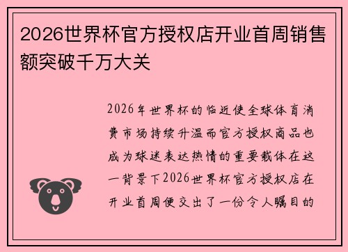 2026世界杯官方授权店开业首周销售额突破千万大关 2026世界杯官方授权店开业首周销售额突破千万大关