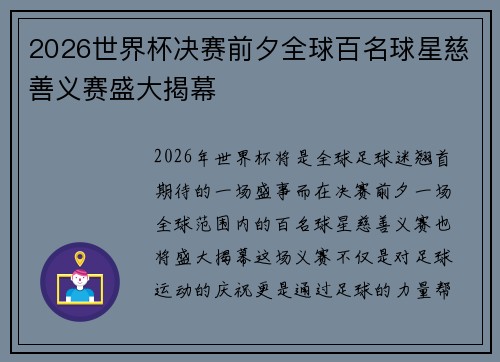2026世界杯决赛前夕全球百名球星慈善义赛盛大揭幕 2026世界杯决赛前夕全球百名球星慈善义赛盛大揭幕