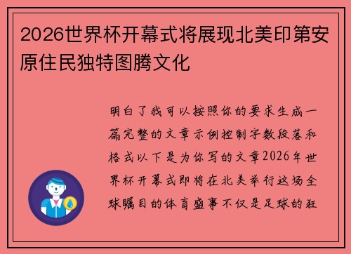 2026世界杯开幕式将展现北美印第安原住民独特图腾文化 2026世界杯开幕式将展现北美印第安原住民独特图腾文化