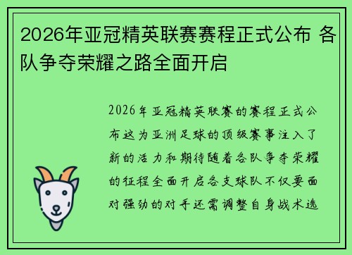 2026年亚冠精英联赛赛程正式公布 各队争夺荣耀之路全面开启 2026年亚冠精英联赛赛程正式公布 各队争夺荣耀之路全面开启