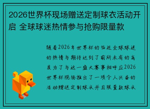 2026世界杯现场赠送定制球衣活动开启 全球球迷热情参与抢购限量款 2026世界杯现场赠送定制球衣活动开启 全球球迷热情参与抢购限量款