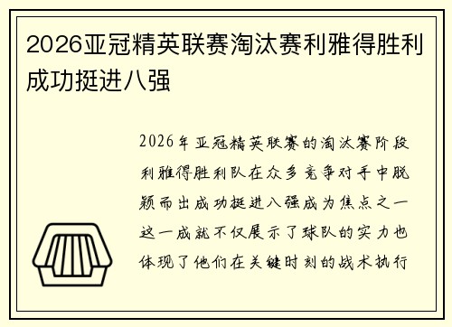 2026亚冠精英联赛淘汰赛利雅得胜利成功挺进八强 2026亚冠精英联赛淘汰赛利雅得胜利成功挺进八强