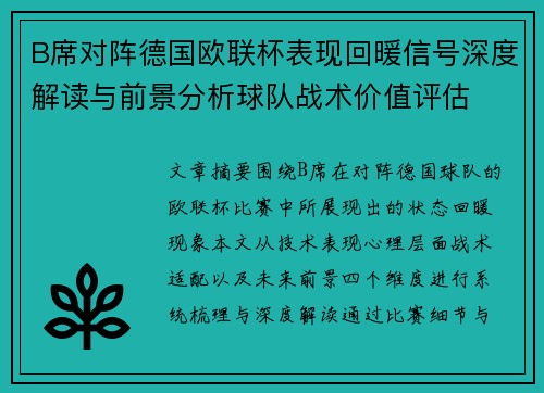 B席对阵德国欧联杯表现回暖信号深度解读与前景分析球队战术价值评估 B席对阵德国欧联杯表现回暖信号深度解读与前景分析球队战术价值评估