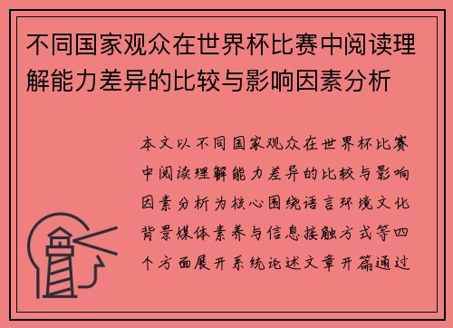 不同国家观众在世界杯比赛中阅读理解能力差异的比较与影响因素分析 不同国家观众在世界杯比赛中阅读理解能力差异的比较与影响因素分析