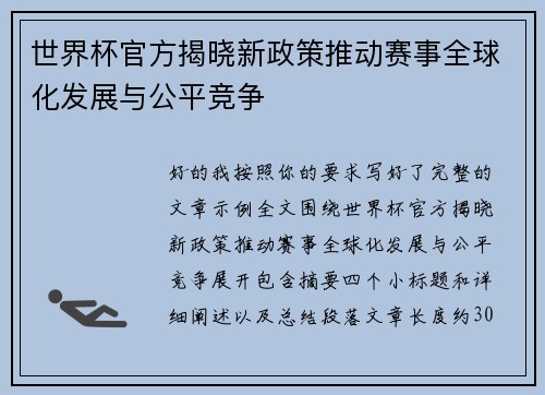 世界杯官方揭晓新政策推动赛事全球化发展与公平竞争 世界杯官方揭晓新政策推动赛事全球化发展与公平竞争