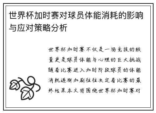 世界杯加时赛对球员体能消耗的影响与应对策略分析 世界杯加时赛对球员体能消耗的影响与应对策略分析