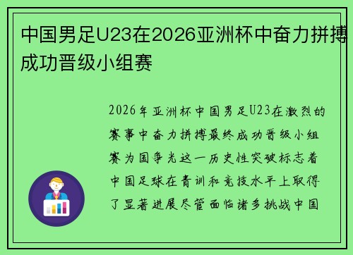中国男足U23在2026亚洲杯中奋力拼搏成功晋级小组赛