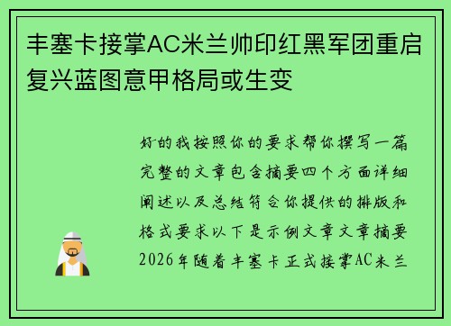 丰塞卡接掌AC米兰帅印红黑军团重启复兴蓝图意甲格局或生变
