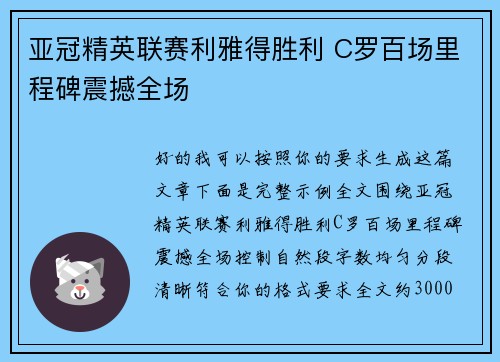 亚冠精英联赛利雅得胜利 C罗百场里程碑震撼全场