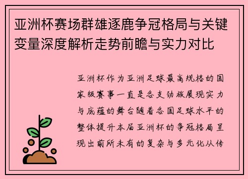 亚洲杯赛场群雄逐鹿争冠格局与关键变量深度解析走势前瞻与实力对比 亚洲杯赛场群雄逐鹿争冠格局与关键变量深度解析走势前瞻与实力对比