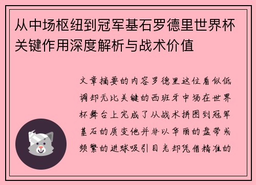 从中场枢纽到冠军基石罗德里世界杯关键作用深度解析与战术价值 从中场枢纽到冠军基石罗德里世界杯关键作用深度解析与战术价值