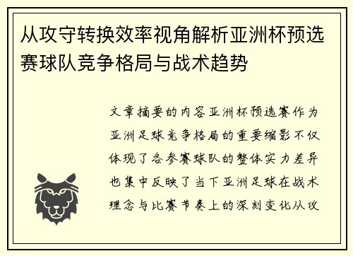 从攻守转换效率视角解析亚洲杯预选赛球队竞争格局与战术趋势 从攻守转换效率视角解析亚洲杯预选赛球队竞争格局与战术趋势