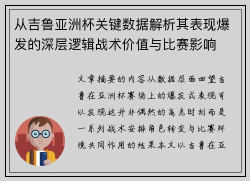 从吉鲁亚洲杯关键数据解析其表现爆发的深层逻辑战术价值与比赛影响