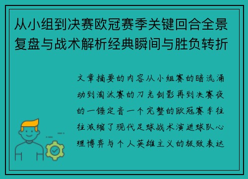 从小组到决赛欧冠赛季关键回合全景复盘与战术解析经典瞬间与胜负转折