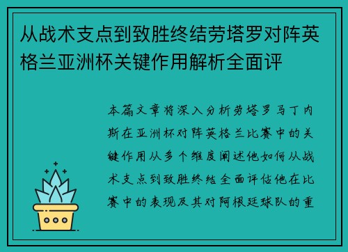 从战术支点到致胜终结劳塔罗对阵英格兰亚洲杯关键作用解析全面评