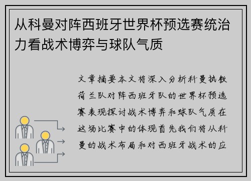 从科曼对阵西班牙世界杯预选赛统治力看战术博弈与球队气质
