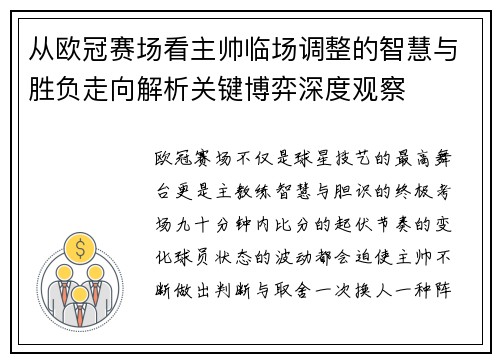 从欧冠赛场看主帅临场调整的智慧与胜负走向解析关键博弈深度观察 从欧冠赛场看主帅临场调整的智慧与胜负走向解析关键博弈深度观察