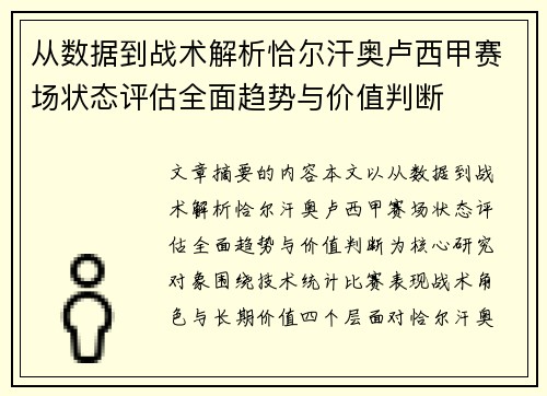 从数据到战术解析恰尔汗奥卢西甲赛场状态评估全面趋势与价值判断