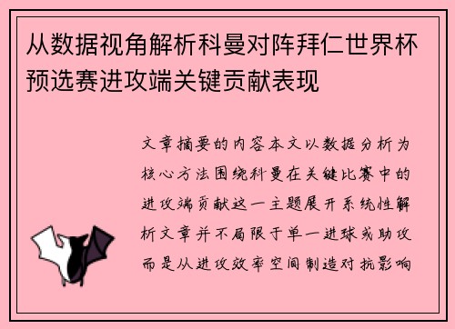 从数据视角解析科曼对阵拜仁世界杯预选赛进攻端关键贡献表现