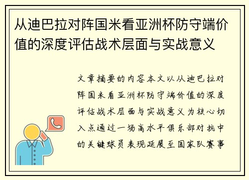 从迪巴拉对阵国米看亚洲杯防守端价值的深度评估战术层面与实战意义
