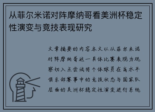 从菲尔米诺对阵摩纳哥看美洲杯稳定性演变与竞技表现研究