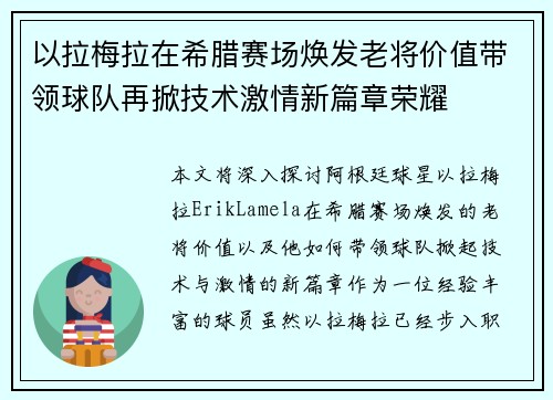 以拉梅拉在希腊赛场焕发老将价值带领球队再掀技术激情新篇章荣耀
