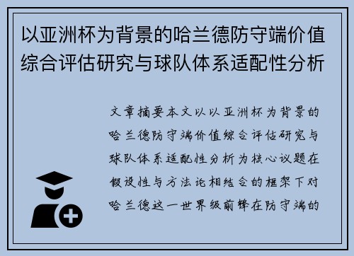 以亚洲杯为背景的哈兰德防守端价值综合评估研究与球队体系适配性分析 以亚洲杯为背景的哈兰德防守端价值综合评估研究与球队体系适配性分析