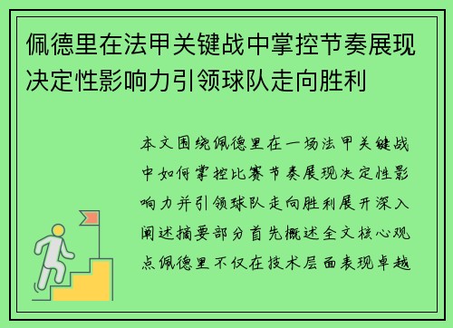 佩德里在法甲关键战中掌控节奏展现决定性影响力引领球队走向胜利