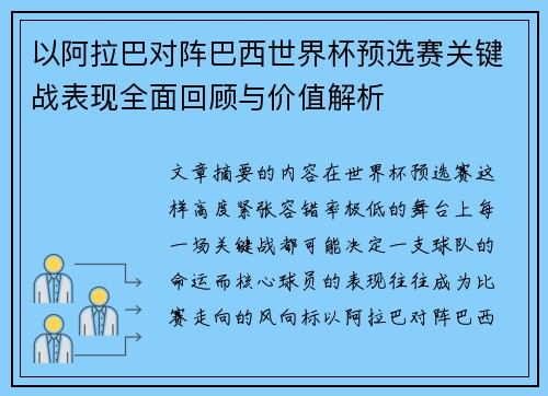 以阿拉巴对阵巴西世界杯预选赛关键战表现全面回顾与价值解析
