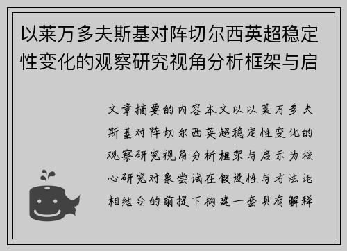 以莱万多夫斯基对阵切尔西英超稳定性变化的观察研究视角分析框架与启示