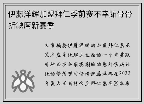 伊藤洋辉加盟拜仁季前赛不幸跖骨骨折缺席新赛季