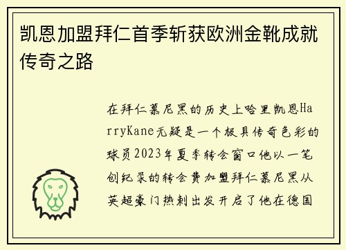 凯恩加盟拜仁首季斩获欧洲金靴成就传奇之路