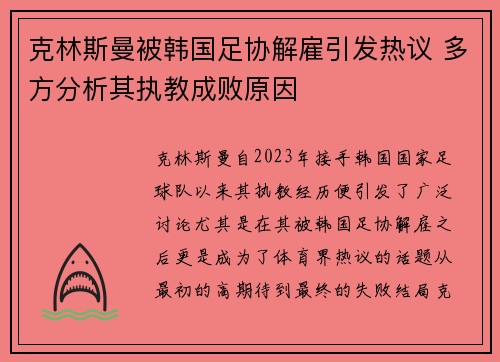 克林斯曼被韩国足协解雇引发热议 多方分析其执教成败原因