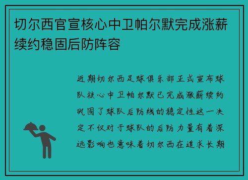 切尔西官宣核心中卫帕尔默完成涨薪续约稳固后防阵容