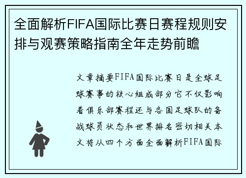 全面解析FIFA国际比赛日赛程规则安排与观赛策略指南全年走势前瞻