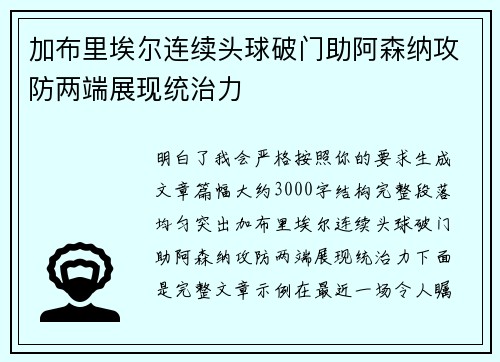 加布里埃尔连续头球破门助阿森纳攻防两端展现统治力