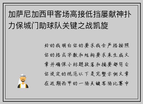 加萨尼加西甲客场高接低挡屡献神扑力保城门助球队关键之战凯旋