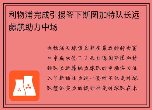 利物浦完成引援签下斯图加特队长远藤航助力中场
